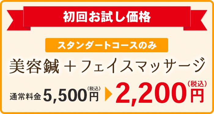 初回お試し