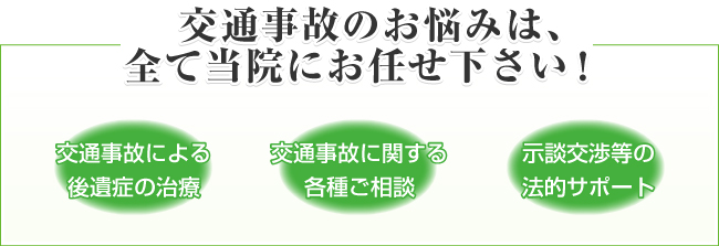 交通事故のお悩みは、全て当院にお任せ下さい！