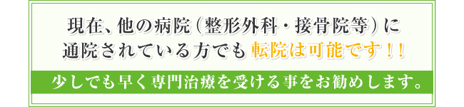 現在、他の病院（整形外科・接骨院等）に通院されている方でも転院は可能です！！