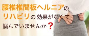 腰椎椎間板ヘルニア
